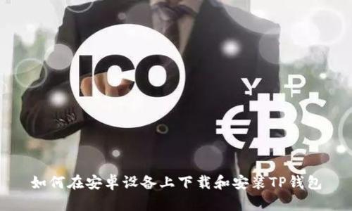 如何在安卓设备上下载和安装TP钱包