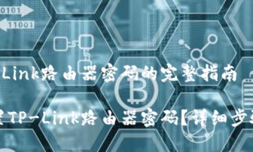 设置TP-Link路由器密码的完整指南
如何设置TP-Link路由器密码?详细步骤与提示