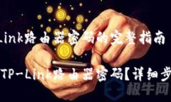 设置TP-Link路由器密码的完
