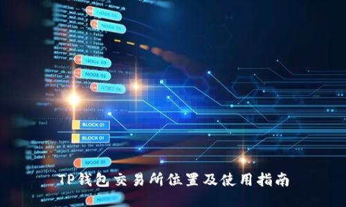 TP钱包交易所位置及使用指南