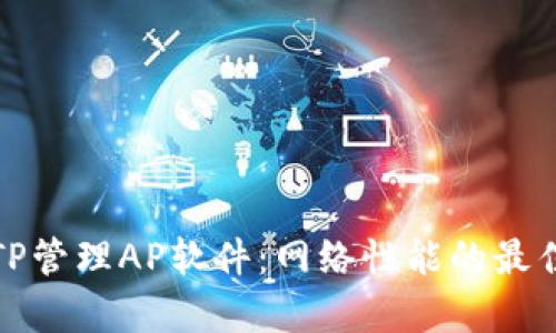 全面解析TP管理AP软件:网络性能的最佳解决方案