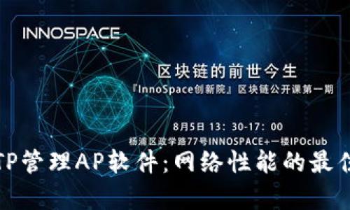 全面解析TP管理AP软件:网络性能的最佳解决方案