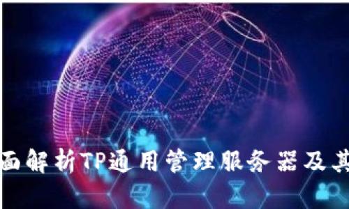 : 全面解析TP通用管理服务器及其应用