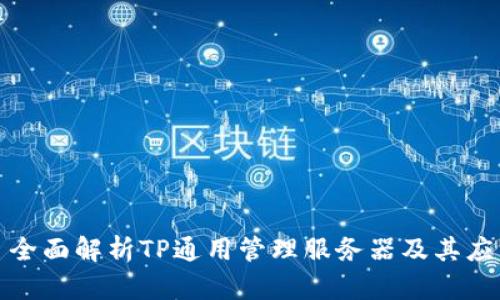 : 全面解析TP通用管理服务器及其应用