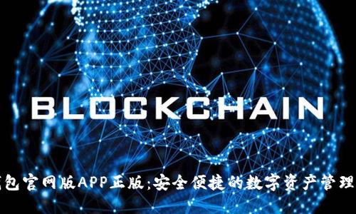tP钱包官网版APP正版:安全便捷的数字资产管理工具