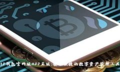 tP钱包官网版APP正版：安全