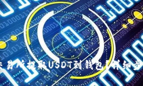 如何在OKEx交易所提取USDT到钱包?详细步骤及注意事项