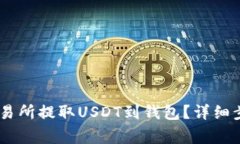 如何在OKEx交易所提取USD
