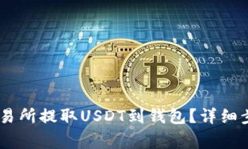 如何在OKEx交易所提取USDT到钱包?详细步骤及注意事项