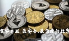 TP钱包官方下载安卓版：最