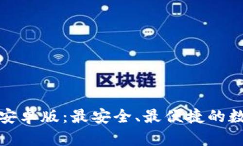 TP钱包官方下载安卓版:最安全、最便捷的数字资产管理工具