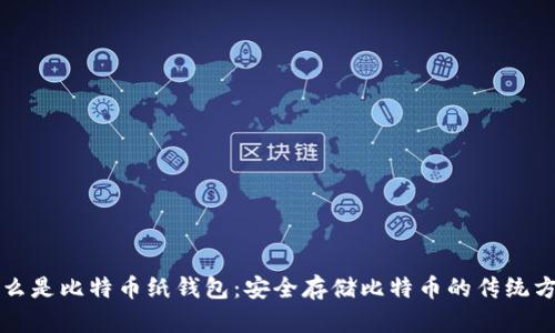 什么是比特币纸钱包:安全存储比特币的传统方式
