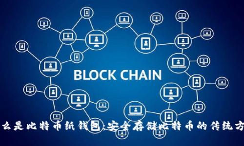 什么是比特币纸钱包:安全存储比特币的传统方式
