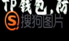 如何保护你的TP钱包，防止