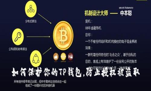 如何保护你的TP钱包，防止授权被盗取