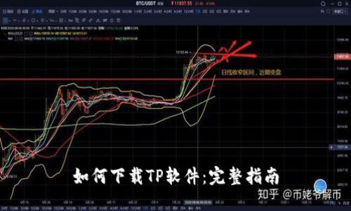 如何下载TP软件:完整指南