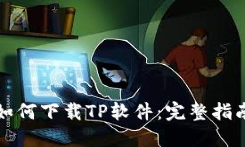 如何下载TP软件:完整指南