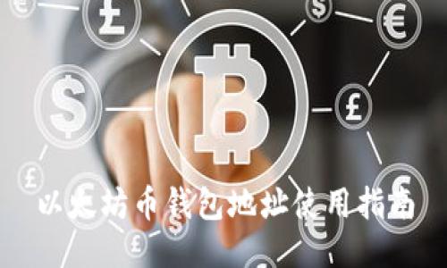 以太坊币钱包地址使用指南