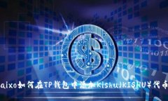 baixo如何在TP钱包中添加