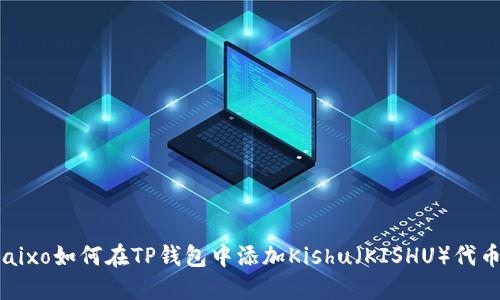 baixo如何在TP钱包中添加Kishu(KISHU)代币?