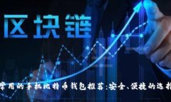 常用的手机比特币钱包推