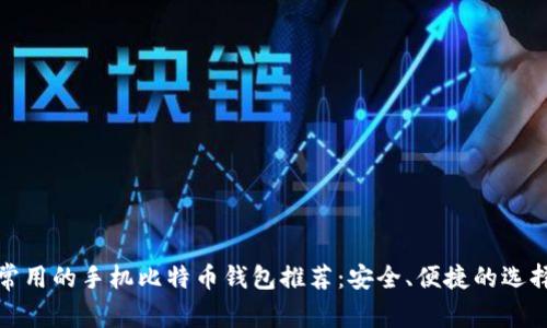 常用的手机比特币钱包推荐:安全、便捷的选择