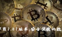 TP钱包官方网下载1.81版本