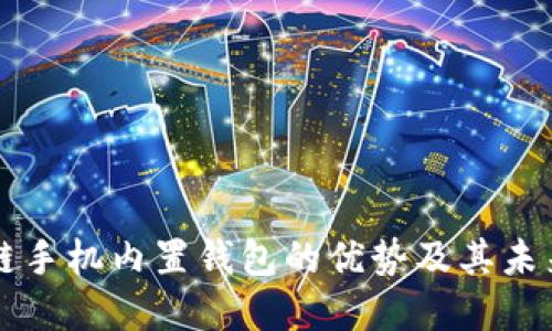 区块链手机内置钱包的优势及其未来发展