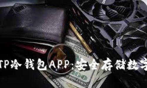 如何下载和使用TP冷钱包APP:安全存储数字货币的最佳选择