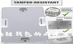 开发一个区块链钱包的成