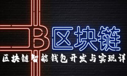 : 区块链智能钱包开发与实现详解