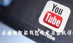 : 区块链智能钱包开发与实