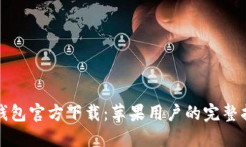 TP钱包官方下载:苹果用户的完整指南