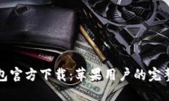 TP钱包官方下载：苹果用户