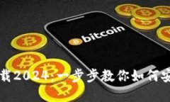 TP官方正版下载2024：一步