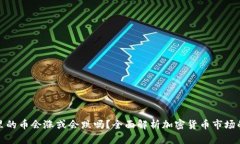 TP钱包里的币会涨或会跌吗
