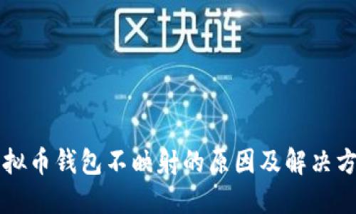 虚拟币钱包不映射的原因及解决方案
