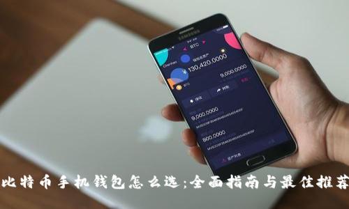 比特币手机钱包怎么选：全面指南与最佳推荐