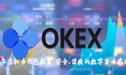 2023年虚拟币钱包推荐:安全、便捷的数字货币存储方案