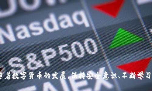   如何安全获取和使用虚拟币钱包地址 / 

 guanjianci 虚拟币, 钱包地址, 数字货币, 区块链 /guanjianci 

随着数字货币的日益普及，越来越多的人开始关注和使用虚拟币进行投资、交易和支付。在这个过程中，钱包地址是每一位用户必须了解的核心内容之一。本文将详细介绍虚拟币钱包地址的概念、如何安全获取以及使用钱包地址过程中需要注意的事项，并解答一些常见问题，帮助用户更好地理解和应用这一重要信息。

一、虚拟币钱包地址的基本概念
虚拟币钱包地址是由一串字母和数字组成的唯一标识符，类似于银行账号，用于接收和发送数字货币。每个数字货币都需要特定的钱包地址进行交易，这些地址是通过加密算法生成的，确保安全性和私密性。虚拟币钱包地址通常分为两个类型：公钥和私钥。公钥是可以安全分享给他人的地址，而私钥则是用户必须严格保管的秘密信息，失去私钥将意味着失去对钱包内所有资产的控制权。

二、如何安全获取虚拟币钱包地址
获取虚拟币钱包地址的途径有多种，用户可以选择下载桌面钱包、移动钱包或使用在线钱包服务。以下是一些建议，帮助用户安全地创建和使用虚拟币钱包地址：
ol
listrong选择信誉好的钱包服务提供商：/strong确保所使用的钱包服务提供商具有良好的声誉和用户评价。可以参考用户社区的反馈，避免选择不知名或不受信任的服务。/li
listrong启用双重验证：/strong若钱包服务支持双重验证功能，务必开启此功能，以提升账户的安全性。/li
listrong定期更新软件：/strong无论是桌面钱包还是移动钱包，定期更新至最新版可修复潜在的安全漏洞。/li
listrong备份钱包：/strong用户应定期备份自己的钱包，确保在设备丢失或损坏的情况下，能够恢复自己资产的访问权。/li
listrong避免使用公共Wi-Fi：/strong在公共场所连接网络时应谨慎，避免在不安全的网络环境中交易。/li
/ol

三、使用虚拟币钱包地址的注意事项
在使用虚拟币钱包地址进行交易时，有几个重要的事项需要用户注意：
ol
listrong核对交易信息：/strong在每次发送虚拟币之前，务必仔细核对收款人的钱包地址和交易金额。因为一旦交易确认，无法撤销，错误的地址将可能导致资金永久丢失。/li
listrong警惕钓鱼网站：/strong时刻保持警惕，避免在不明网站输入钱包地址或私钥。钓鱼网站通常伪装成合法的网站，从而窃取用户信息。/li
listrong定期监控交易记录：/strong用户应定期查看自己的交易记录，确保没有未授权的交易发生。/li
listrong小额支付测试：/strong在向新的钱包地址发送大额资金之前，可以先进行小额交易测试，以确保地址的有效性。/li
listrong使用硬件钱包：/strong对于大额投资用户，建议使用硬件钱包来存储虚拟币，这种方式比软件钱包更安全。/li
/ol

四、虚拟币相关常见问题

1. 什么是虚拟币钱包的公钥和私钥？
虚拟币钱包的公钥和私钥是钱包中最重要的两个部分。公钥可以理解为地址，用户可以将其分享给其他人，让他们向其钱包地址转账。而私钥是非常敏感的信息，用户必须严格保管。私钥就像是银行的密码，泄露会导致钱包中的资产被盗取。因此，用户在创建密码时，应该使用复杂的字符组合，并定期更换，以保护自己的资产。
公钥和私钥之间有密切的联系：通过私钥可以生成对应的公钥，但反之则不行。任何人都不能从公钥反推出私钥，这一特性是基于复杂的数学算法，确保了安全性。但用户如果误把自己的私钥分享给他人，可能导致所有数字货币资产的丢失。

2. 如何找到自己虚拟币钱包的地址？
用户可以通过所使用的钱包软件来找到自己的虚拟币钱包地址。以大多数现代钱包为例，用户在主界面上通常能找到“接收”或“钱包地址”选项，点击后就能看到自己的钱包地址。此外，许多钱包还有二维码功能，用户可以直接生成二维码，其他用户只需扫描该二维码即可完成转账。
每种数字货币都有自己独特的地址格式，因此在使用不同种类的虚拟币时，一定要注意每个币种的地址要求。用户还应该定期检查自己的地址，以确保没有失误或变更，特别是在进行高频交易时。

3. 钱包地址是否可以变更？
是的，虚拟币钱包地址是可以变更的。很多钱包提供商允许用户创建多个钱包地址。这意味着在进行交易时，用户可以选择性的使用不同的地址，增加交易的隐私性。此外，有些钱包操作时会自动生成新的接收地址。推荐用户在每次接收资金时，使用新的地址，以增强安全性，并减少地址被关联到个人身份的风险。
不过，用户在变更地址时需要确保记录好每个地址的使用情况和相关的交易信息，以确保未来能够追踪到各笔交易的来源。特别是在涉及税务或者大额交易的情况下，这一记录格外重要。

4. 如何避免虚拟币交易中的常见错误？
在虚拟币交易中，用户常见的错误主要有以下几类：错误的钱包地址、发送错误的币种、不小心将私钥分享给他人、网络钓鱼等。为避免这些错误，用户可以采取以下措施：
ol
listrong使用地址簿：/strong很多钱包都支持添加联系人的功能，用户可以将常用的交易地址保存到地址簿中，避免每次都需手动输入地址。/li
listrong小额测试：/strong在大额转账之前，先进行小额转账测试，以确保地址的正确性。/li
listrong谨慎点击链接：/strong不要随意点击邮件中的链接，尤其是那些声称是安全更新或交易提醒的链接，避免上当受骗。/li
listrong使用多重签名技术：/strong对于较大的交易，可以考虑使用多重签名钱包，这样即使私钥丢失，资产仍有一定的保护机制。/li
/ol

5. 如何保障虚拟币资产的安全？
保障虚拟币资产安全的措施可以总结为几个方面：
ol
listrong使用硬件钱包：/strong硬件钱包是将私钥保存在物理设备中，最大化降低线上攻击的风险，是保护大额资产的理想选择。/li
listrong定期备份与更新：/strong用户应定期备份钱包数据，并确保软件是最新版本，以防止旧版软件被攻击。/li
listrong谨慎使用交易平台：/strong在大型交易平台上进行交易时，务必要开启双重认证，减少被黑客入侵的风险。/li
listrong教育自身：/strong了解虚拟币相关的安全知识，掌握辨识钓鱼攻击的方法，对自身资产负责。/li
/ol
综上所述，虚拟币钱包地址的获取和使用有一定的技巧和注意事项。理解公钥与私钥的意义，合理选择钱包服务以及定期检查和维护安全，可以有效保护用户的虚拟资产。随着数字货币的发展，保持安全意识、不断学习相关知识，将是每位用户在这个新兴领域中取得成功的关键。