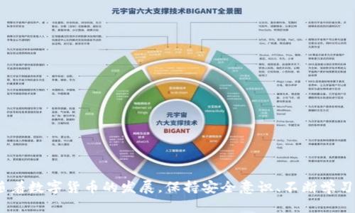   如何安全获取和使用虚拟币钱包地址 / 

 guanjianci 虚拟币, 钱包地址, 数字货币, 区块链 /guanjianci 

随着数字货币的日益普及，越来越多的人开始关注和使用虚拟币进行投资、交易和支付。在这个过程中，钱包地址是每一位用户必须了解的核心内容之一。本文将详细介绍虚拟币钱包地址的概念、如何安全获取以及使用钱包地址过程中需要注意的事项，并解答一些常见问题，帮助用户更好地理解和应用这一重要信息。

一、虚拟币钱包地址的基本概念
虚拟币钱包地址是由一串字母和数字组成的唯一标识符，类似于银行账号，用于接收和发送数字货币。每个数字货币都需要特定的钱包地址进行交易，这些地址是通过加密算法生成的，确保安全性和私密性。虚拟币钱包地址通常分为两个类型：公钥和私钥。公钥是可以安全分享给他人的地址，而私钥则是用户必须严格保管的秘密信息，失去私钥将意味着失去对钱包内所有资产的控制权。

二、如何安全获取虚拟币钱包地址
获取虚拟币钱包地址的途径有多种，用户可以选择下载桌面钱包、移动钱包或使用在线钱包服务。以下是一些建议，帮助用户安全地创建和使用虚拟币钱包地址：
ol
listrong选择信誉好的钱包服务提供商：/strong确保所使用的钱包服务提供商具有良好的声誉和用户评价。可以参考用户社区的反馈，避免选择不知名或不受信任的服务。/li
listrong启用双重验证：/strong若钱包服务支持双重验证功能，务必开启此功能，以提升账户的安全性。/li
listrong定期更新软件：/strong无论是桌面钱包还是移动钱包，定期更新至最新版可修复潜在的安全漏洞。/li
listrong备份钱包：/strong用户应定期备份自己的钱包，确保在设备丢失或损坏的情况下，能够恢复自己资产的访问权。/li
listrong避免使用公共Wi-Fi：/strong在公共场所连接网络时应谨慎，避免在不安全的网络环境中交易。/li
/ol

三、使用虚拟币钱包地址的注意事项
在使用虚拟币钱包地址进行交易时，有几个重要的事项需要用户注意：
ol
listrong核对交易信息：/strong在每次发送虚拟币之前，务必仔细核对收款人的钱包地址和交易金额。因为一旦交易确认，无法撤销，错误的地址将可能导致资金永久丢失。/li
listrong警惕钓鱼网站：/strong时刻保持警惕，避免在不明网站输入钱包地址或私钥。钓鱼网站通常伪装成合法的网站，从而窃取用户信息。/li
listrong定期监控交易记录：/strong用户应定期查看自己的交易记录，确保没有未授权的交易发生。/li
listrong小额支付测试：/strong在向新的钱包地址发送大额资金之前，可以先进行小额交易测试，以确保地址的有效性。/li
listrong使用硬件钱包：/strong对于大额投资用户，建议使用硬件钱包来存储虚拟币，这种方式比软件钱包更安全。/li
/ol

四、虚拟币相关常见问题

1. 什么是虚拟币钱包的公钥和私钥？
虚拟币钱包的公钥和私钥是钱包中最重要的两个部分。公钥可以理解为地址，用户可以将其分享给其他人，让他们向其钱包地址转账。而私钥是非常敏感的信息，用户必须严格保管。私钥就像是银行的密码，泄露会导致钱包中的资产被盗取。因此，用户在创建密码时，应该使用复杂的字符组合，并定期更换，以保护自己的资产。
公钥和私钥之间有密切的联系：通过私钥可以生成对应的公钥，但反之则不行。任何人都不能从公钥反推出私钥，这一特性是基于复杂的数学算法，确保了安全性。但用户如果误把自己的私钥分享给他人，可能导致所有数字货币资产的丢失。

2. 如何找到自己虚拟币钱包的地址？
用户可以通过所使用的钱包软件来找到自己的虚拟币钱包地址。以大多数现代钱包为例，用户在主界面上通常能找到“接收”或“钱包地址”选项，点击后就能看到自己的钱包地址。此外，许多钱包还有二维码功能，用户可以直接生成二维码，其他用户只需扫描该二维码即可完成转账。
每种数字货币都有自己独特的地址格式，因此在使用不同种类的虚拟币时，一定要注意每个币种的地址要求。用户还应该定期检查自己的地址，以确保没有失误或变更，特别是在进行高频交易时。

3. 钱包地址是否可以变更？
是的，虚拟币钱包地址是可以变更的。很多钱包提供商允许用户创建多个钱包地址。这意味着在进行交易时，用户可以选择性的使用不同的地址，增加交易的隐私性。此外，有些钱包操作时会自动生成新的接收地址。推荐用户在每次接收资金时，使用新的地址，以增强安全性，并减少地址被关联到个人身份的风险。
不过，用户在变更地址时需要确保记录好每个地址的使用情况和相关的交易信息，以确保未来能够追踪到各笔交易的来源。特别是在涉及税务或者大额交易的情况下，这一记录格外重要。

4. 如何避免虚拟币交易中的常见错误？
在虚拟币交易中，用户常见的错误主要有以下几类：错误的钱包地址、发送错误的币种、不小心将私钥分享给他人、网络钓鱼等。为避免这些错误，用户可以采取以下措施：
ol
listrong使用地址簿：/strong很多钱包都支持添加联系人的功能，用户可以将常用的交易地址保存到地址簿中，避免每次都需手动输入地址。/li
listrong小额测试：/strong在大额转账之前，先进行小额转账测试，以确保地址的正确性。/li
listrong谨慎点击链接：/strong不要随意点击邮件中的链接，尤其是那些声称是安全更新或交易提醒的链接，避免上当受骗。/li
listrong使用多重签名技术：/strong对于较大的交易，可以考虑使用多重签名钱包，这样即使私钥丢失，资产仍有一定的保护机制。/li
/ol

5. 如何保障虚拟币资产的安全？
保障虚拟币资产安全的措施可以总结为几个方面：
ol
listrong使用硬件钱包：/strong硬件钱包是将私钥保存在物理设备中，最大化降低线上攻击的风险，是保护大额资产的理想选择。/li
listrong定期备份与更新：/strong用户应定期备份钱包数据，并确保软件是最新版本，以防止旧版软件被攻击。/li
listrong谨慎使用交易平台：/strong在大型交易平台上进行交易时，务必要开启双重认证，减少被黑客入侵的风险。/li
listrong教育自身：/strong了解虚拟币相关的安全知识，掌握辨识钓鱼攻击的方法，对自身资产负责。/li
/ol
综上所述，虚拟币钱包地址的获取和使用有一定的技巧和注意事项。理解公钥与私钥的意义，合理选择钱包服务以及定期检查和维护安全，可以有效保护用户的虚拟资产。随着数字货币的发展，保持安全意识、不断学习相关知识，将是每位用户在这个新兴领域中取得成功的关键。