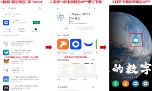 以太森林区块链钱包：安全、高效的数字资产管理工具