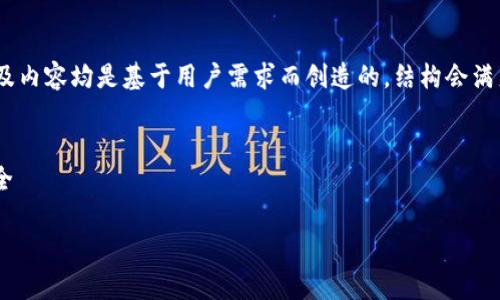 请注意:以下内容是一个虚构的示例,、关键词以及内容均是基于用户需求而创造的,结构会满足您的要求,但不一定包括真实的或实时的信息。
创建TP钱包:完整指南与常见问题详解
关键词:TP钱包, 创建钱包, 加密货币, 钱包安全
创建TP钱包:完整指南与常见问题详解