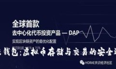 金米钱包：虚拟币存储与