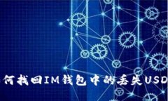 如何找回IM钱包中的丢失