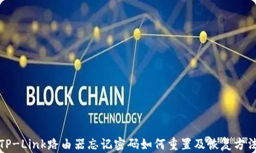TP-Link路由器忘记密码如何重置及恢复方法