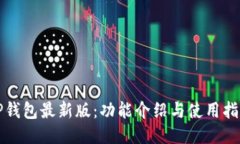 TP钱包最新版：功能介绍与