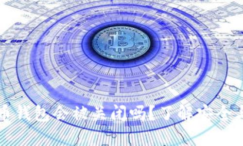 比特币钱包会被关闭吗？了解安全与管理