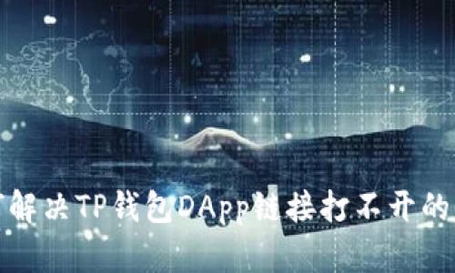 如何解决TP钱包DApp链接打不开的问题