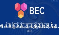 捡到了比特币钱包私匙：
